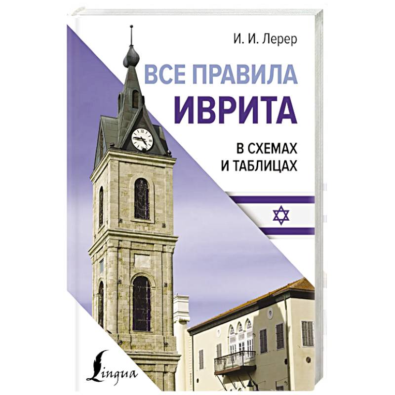 Все правила иврита в схемах и таблицах Все правила иврита в схемах и таблицах