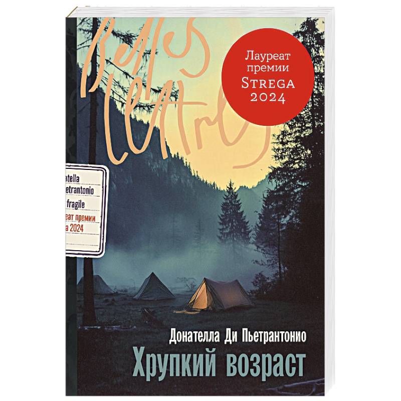 Хрупкий возраст Хрупкий возраст