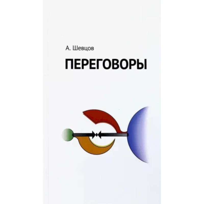 Переговоры Переговоры