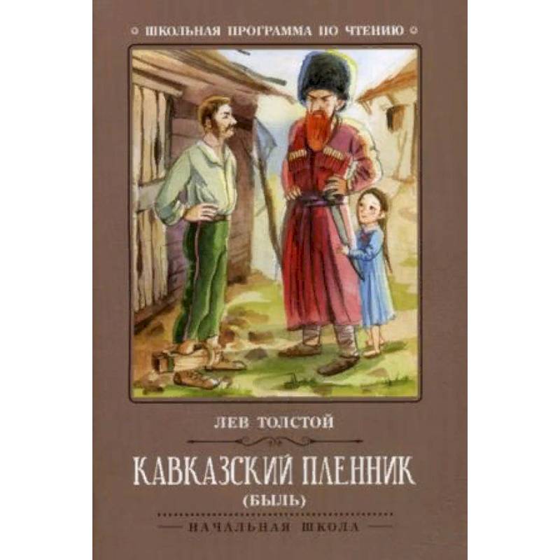 Кавказский пленник Кавказский пленник
