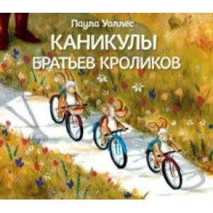 Каникулы братьев кроликов Каникулы братьев кроликов