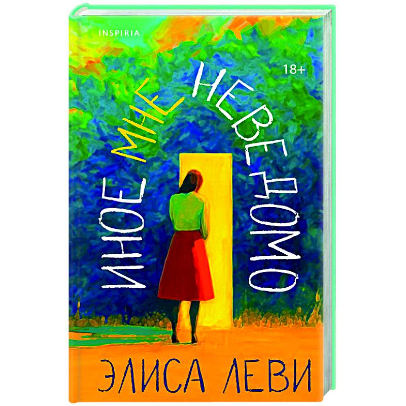 Иное мне неведомо Иное мне неведомо