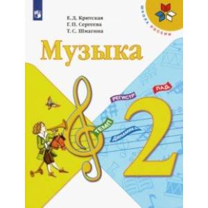 Музыка. 2 класс. Учебник. ФГОС Музыка. 2 класс. Учебник. ФГОС