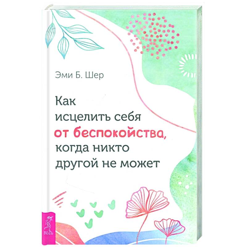 Как исцелить себя от беспокойства, когда никто другой не может Как исцелить себя от беспокойства, когда никто другой не может