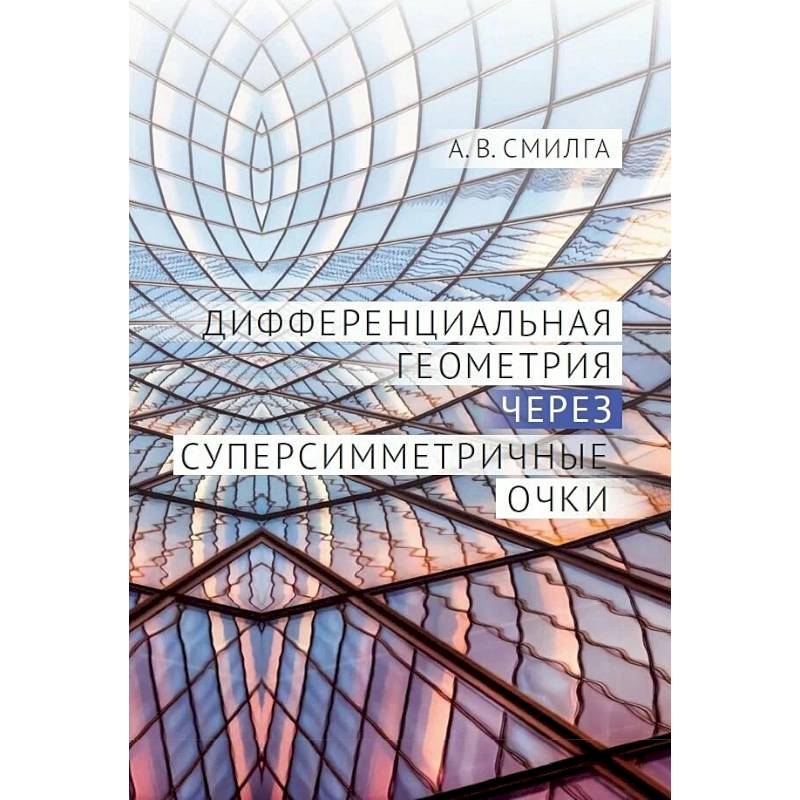 Дифференциальная геометрия через суперсимметричные очки Дифференциальная геометрия через суперсимметричные очки