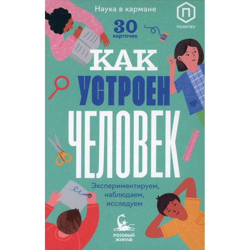 Как устроен человек (30 карточек)