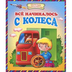 Всё начиналось с колеса