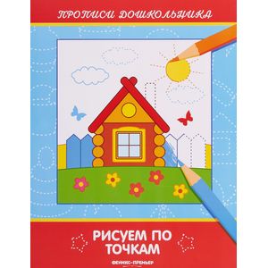 Рисуем по точкам: книжка-раскраска Рисуем по точкам: книжка-раскраска