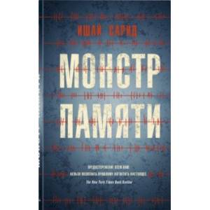 Монстр памяти Монстр памяти