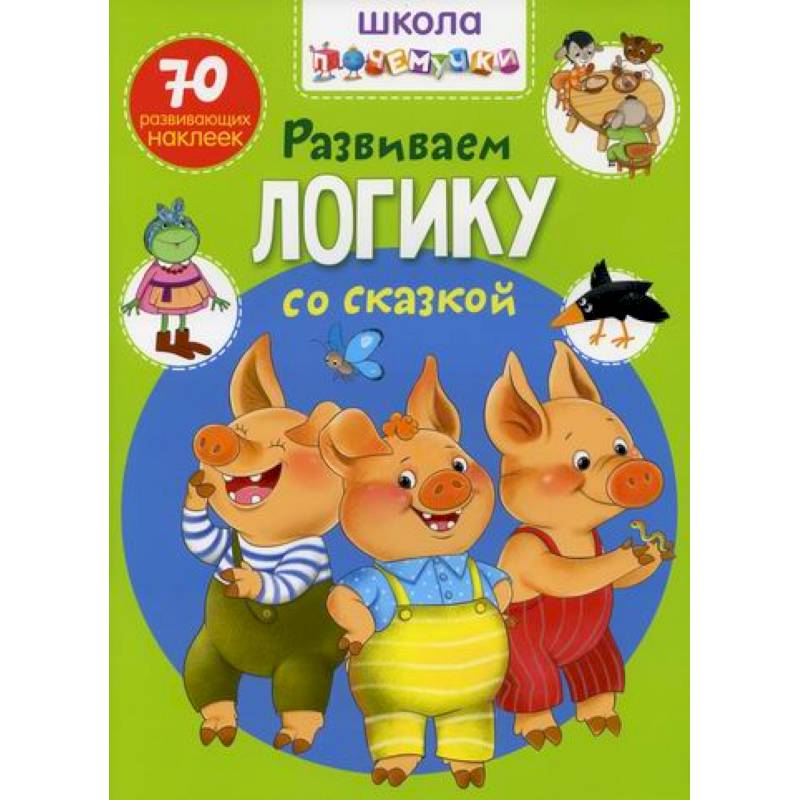 Школа почемучки. Развиваем логику со сказкой Школа почемучки. Развиваем логику со сказкой