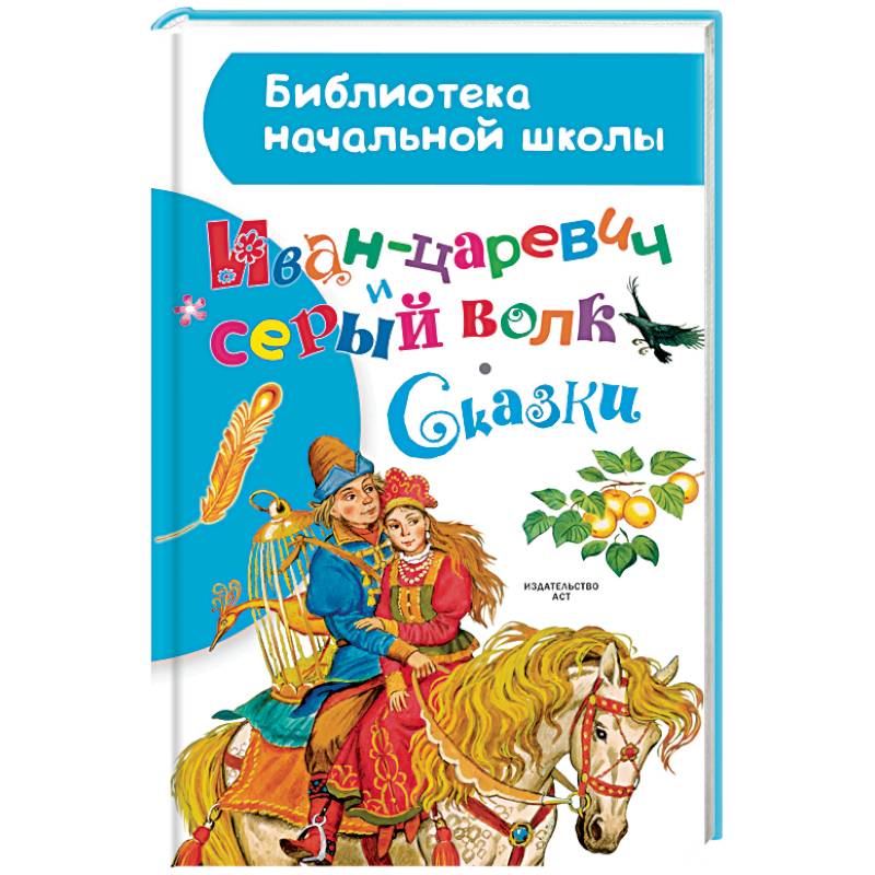 Иван-царевич и серый волк. Сказки
