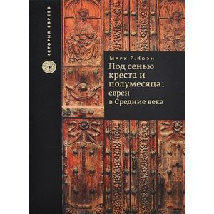 Под сенью креста и полумесяца. Евреи в средние века Под сенью креста и полумесяца. Евреи в средние века