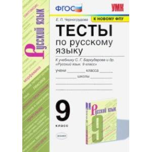 Русский язык. 9 класс. Тесты к учебнику С. Г. Бархударова и др. ФГОС Русский язык. 9 класс. Тесты к учебнику С. Г. Бархударова и др. ФГОС