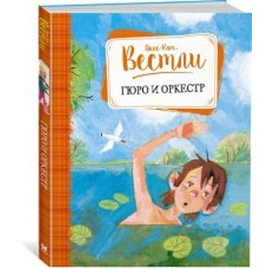 Гюро и оркестр Гюро и оркестр