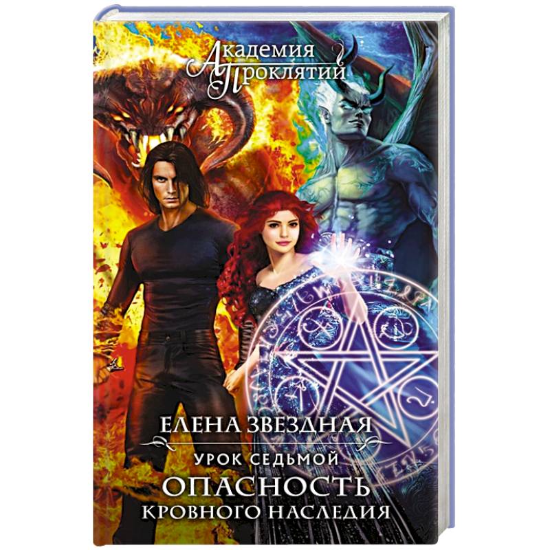 Академия Проклятий. Урок седьмой: Опасность кровного наследия Академия Проклятий. Урок седьмой: Опасность кровного наследия