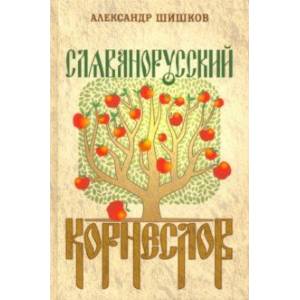 Славянорусский корнеслов Славянорусский корнеслов