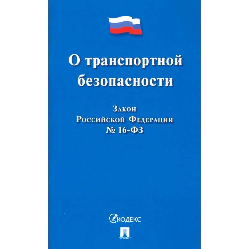 О транспортной безопасности. Закон Российской Федерации № 16-ФЗ