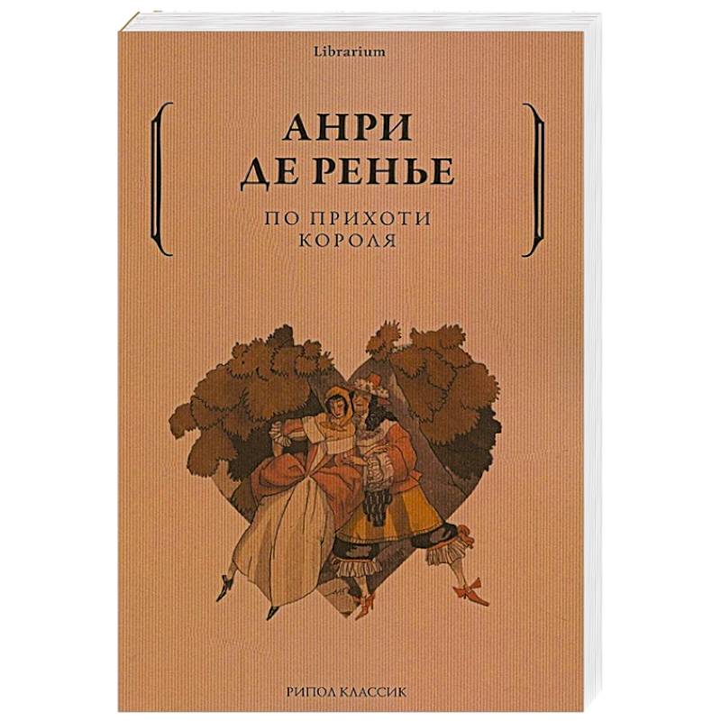 По прихоти короля По прихоти короля