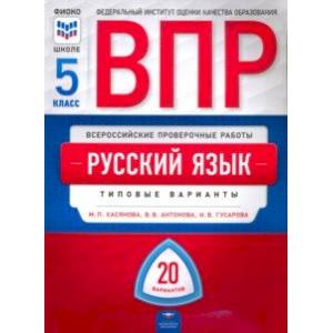 ВПР. Русский язык. 5 класс. Типовые варианты. 20 вариантов ВПР. Русский язык. 5 класс. Типовые варианты. 20 вариантов