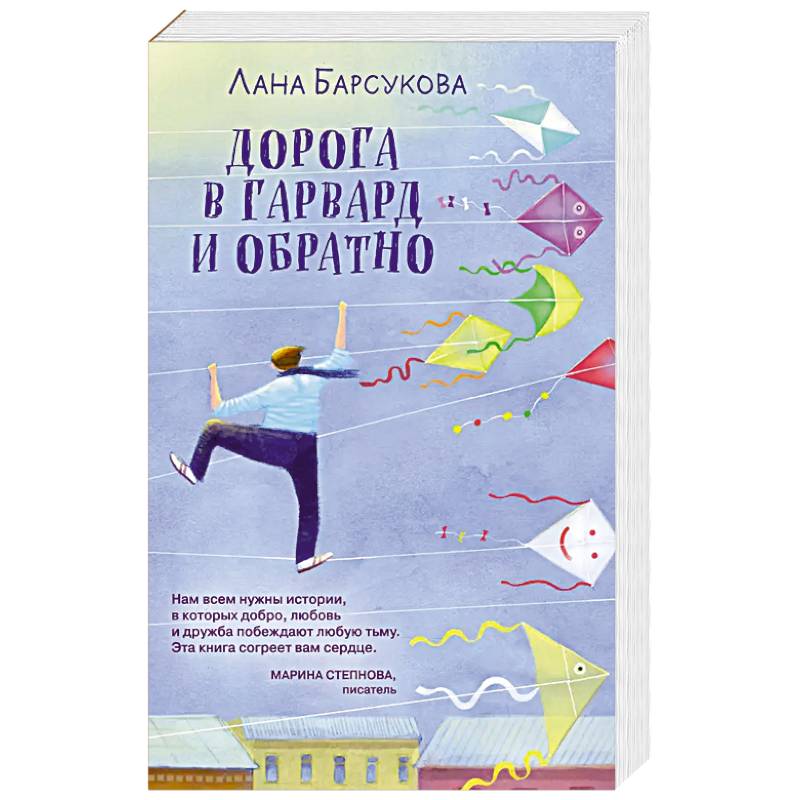 Дорога в Гарвард и обратно Дорога в Гарвард и обратно