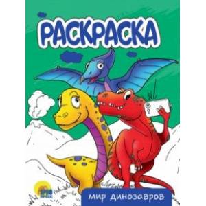 Раскраска Мир динозавров Раскраска Мир динозавров