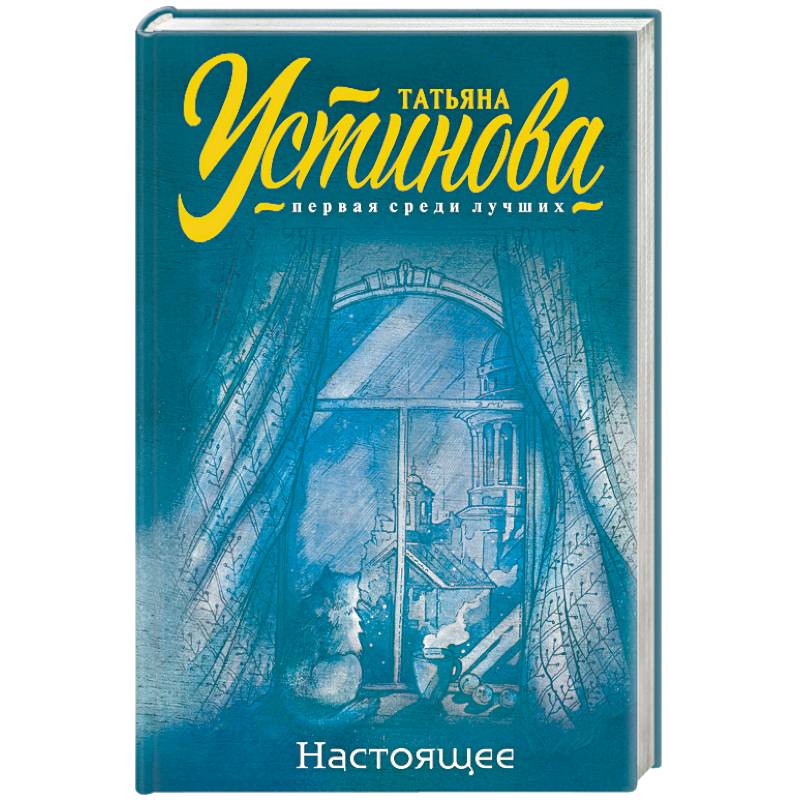 Настоящее Настоящее