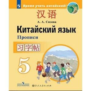 Китайский язык. Второй иностранный язык. 5 класс. Прописи. ФГОС Китайский язык. Второй иностранный язык. 5 класс. Прописи. ФГОС
