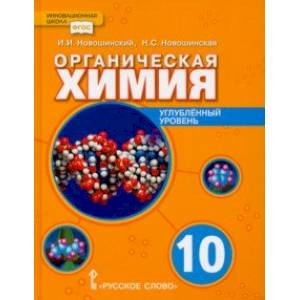 Органическая химия. 10 класс. Учебное пособие. Углублённый уровень Органическая химия. 10 класс. Учебное пособие. Углублённый уровень