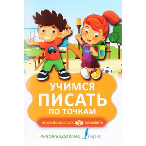 Учимся писать по точкам Учимся писать по точкам