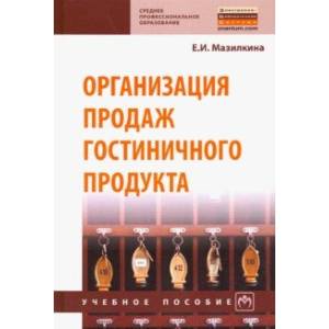 Организация продаж гостиничного продукта. Учебное пособие Организация продаж гостиничного продукта. Учебное пособие