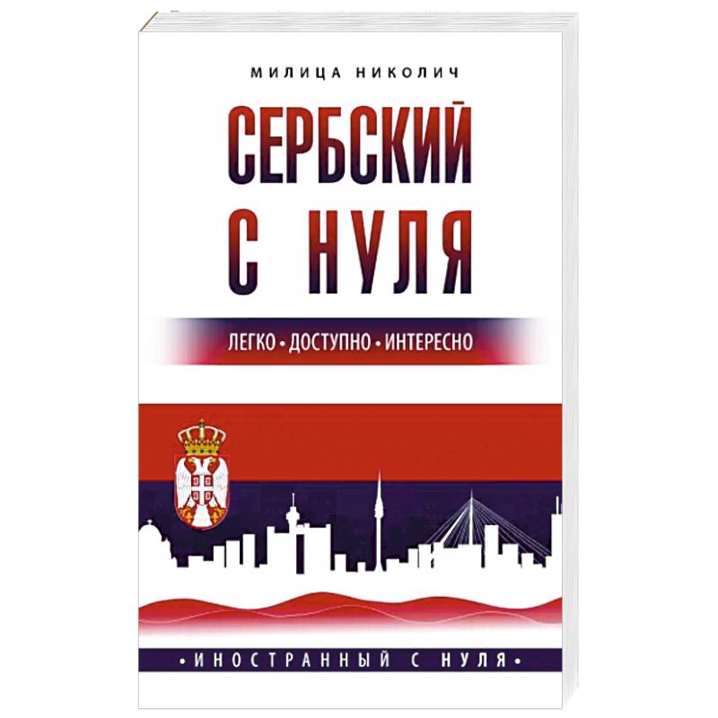 Сербский с нуля Сербский с нуля