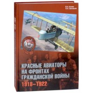 Красные авиаторы на фронтах Гражданской войны. 1918-1922 Красные авиаторы на фронтах Гражданской войны. 1918-1922