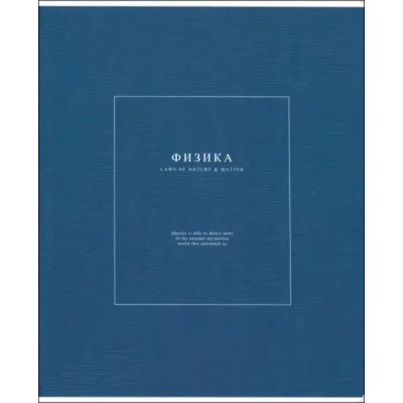 Тетрадь предметная Notes 2, Физика, 48 листов, клетка