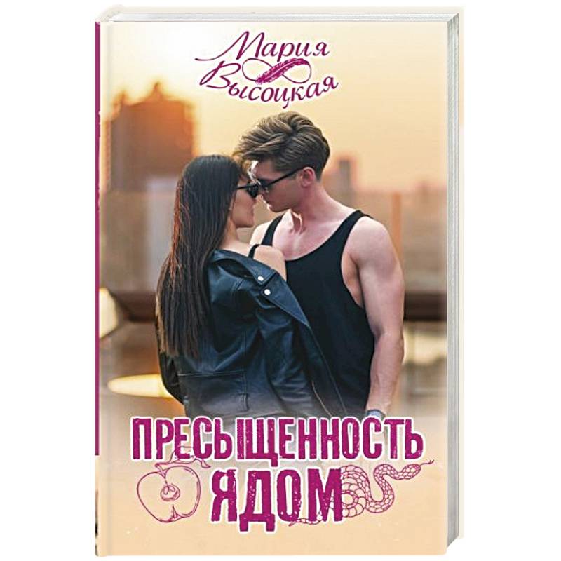 Пресыщенность ядом Пресыщенность ядом