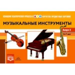 Картотека предметных картинок. Выпуск № 8. Музыкальные инструменты. 3-7 лет Картотека предметных картинок. Выпуск № 8. Музыкальные инструменты. 3-7 лет