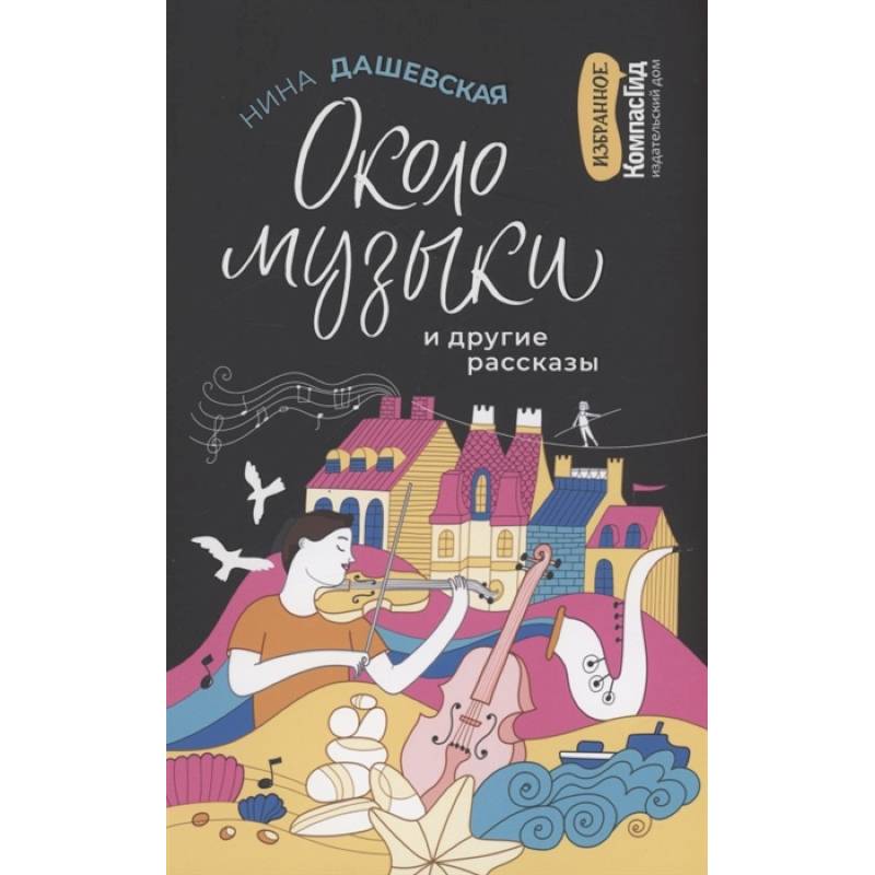 Около музыки и другие рассказы Около музыки и другие рассказы