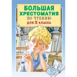 Большая хрестоматия для 3 класса Большая хрестоматия для 3 класса