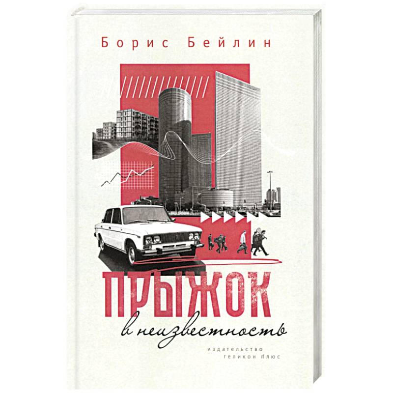 Прыжок в неизвестность Прыжок в неизвестность