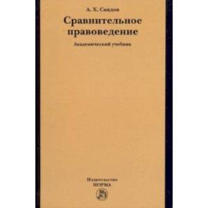 Сравнительное правоведение. Учебник Сравнительное правоведение. Учебник
