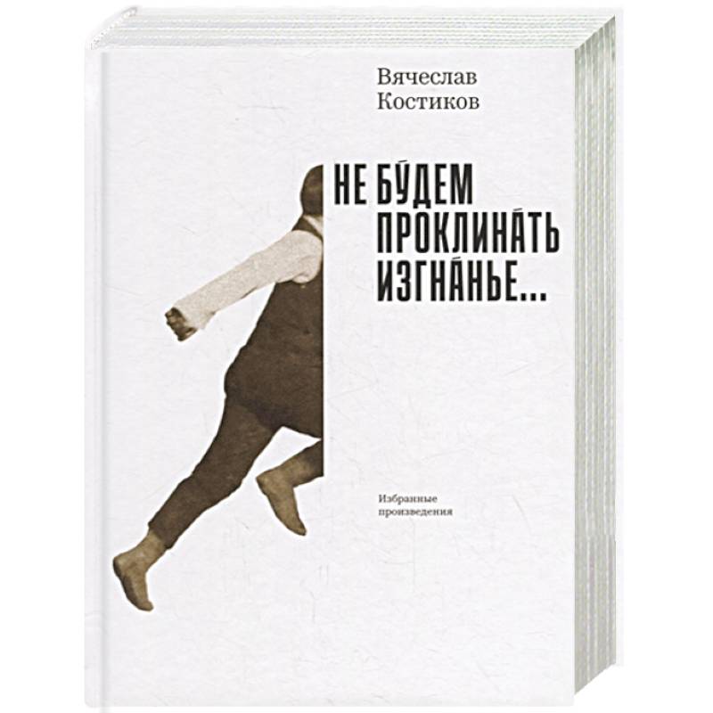 Не будем проклинать изгнанье... Не будем проклинать изгнанье...