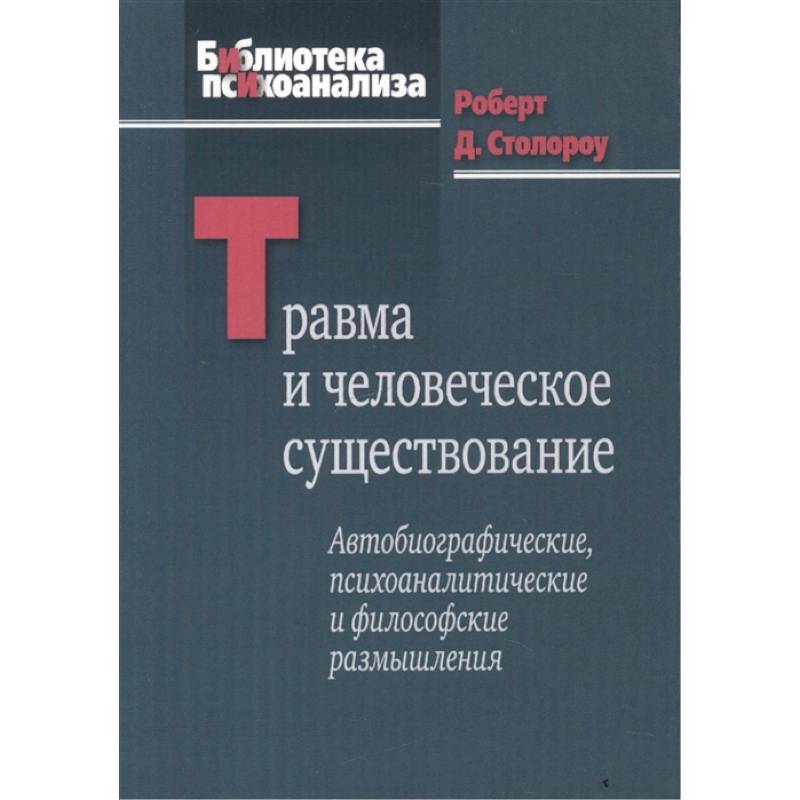 Травма и человеческое существование