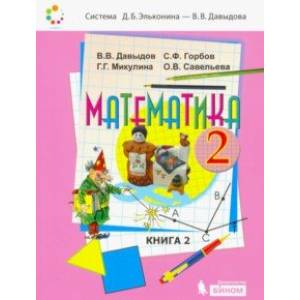 Математика. 2 класс. Учебник. В 2-х частях. Часть 2. ФП Математика. 2 класс. Учебник. В 2-х частях. Часть 2. ФП