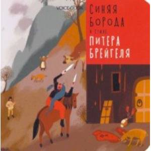 Синяя Борода в стиле Питера Брейгеля