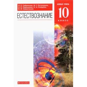 Естествознание. 10 класс. Учебник. Базовый уровень. ФГОС Естествознание. 10 класс. Учебник. Базовый уровень. ФГОС
