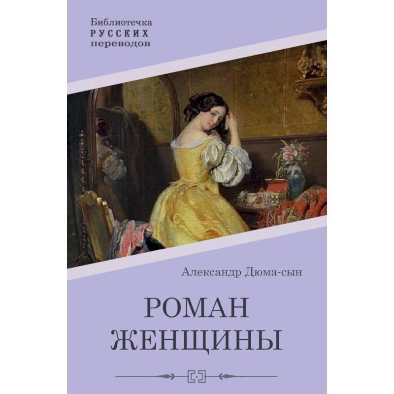 Роман женщины Роман женщины