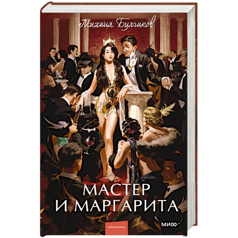 Мастер и Маргарита Мастер и Маргарита