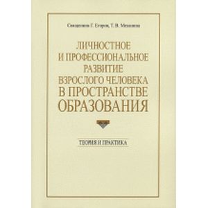 Личностное и профессиональное развитие взрослого человека в пространстве образования Личностное и профессиональное развитие взрослого человека в пространстве образования