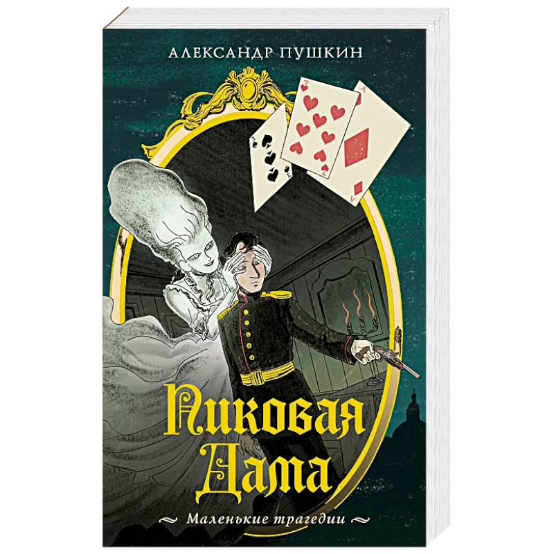 Пиковая дама. Маленькие трагедии Пиковая дама. Маленькие трагедии