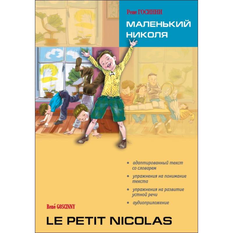 Маленький Николя Маленький Николя