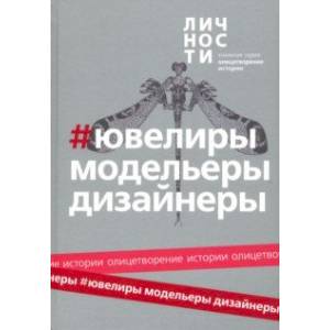 Альманах Ювелиры, модельеры, дизайнеры Альманах Ювелиры, модельеры, дизайнеры